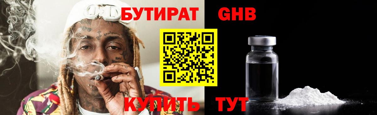 БУТИРАТ оксибутират Лыткарино